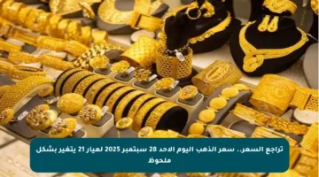 تراجع السعر.. سعر الذهب اليوم الأحد 28 سبتمبر 2025 لعيار 21 يتغير بشكل ملحوظ
